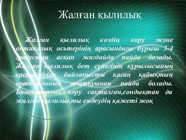 Жалған қылилық Жалған қылилық көздің көру және оптикалық осьтерінің арасындағы