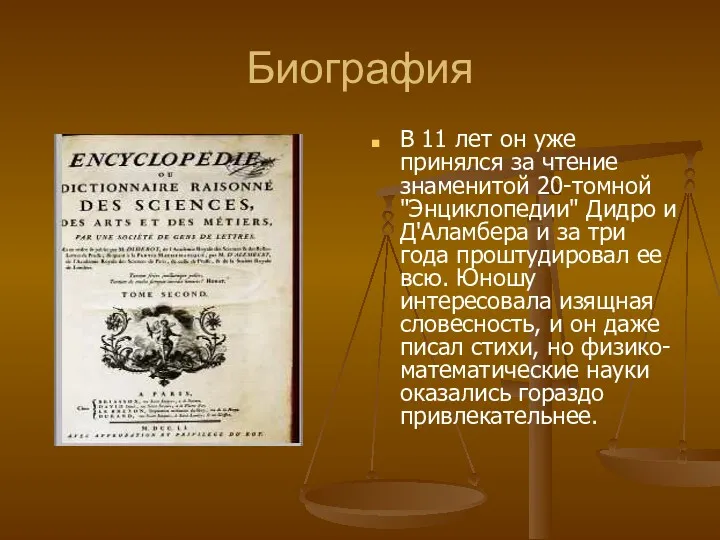 Биография В 11 лет он уже принялся за чтение знаменитой