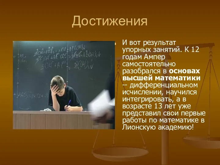 Достижения И вот результат упорных занятий. К 12 годам Ампер