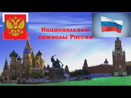 Национальные символы России