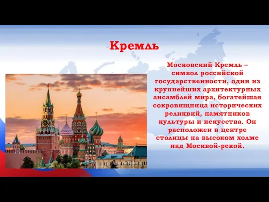 Московский Кремль – символ российской государственности, один из крупнейших архитектурных ансамблей мира, богатейшая