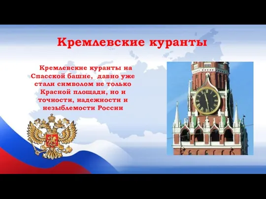 Кремлевские куранты на Спасской башне, давно уже стали символом не только Красной площади,