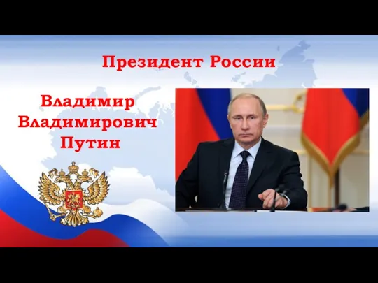 Владимир Владимирович Путин Президент России