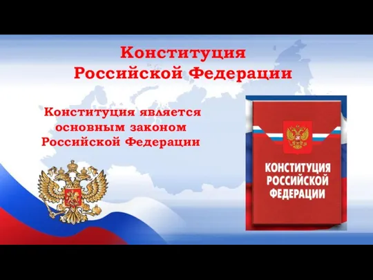 Конституция является основным законом Российской Федерации Конституция Российской Федерации