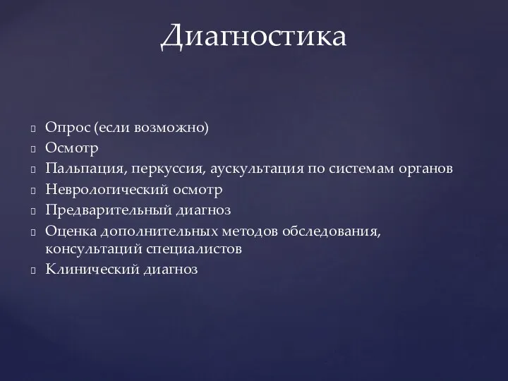 Опрос (если возможно) Осмотр Пальпация, перкуссия, аускультация по системам органов