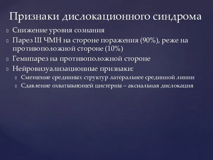 Снижение уровня сознания Парез III ЧМН на стороне поражения (90%),