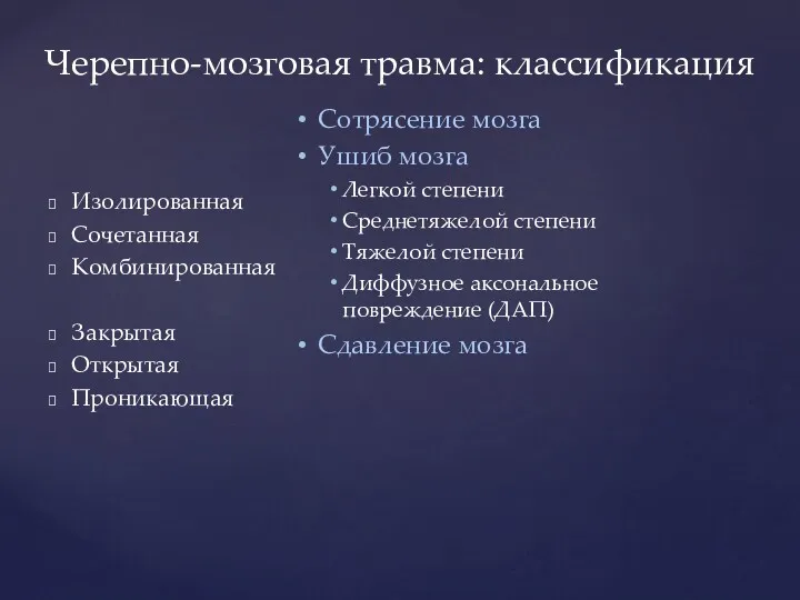 Изолированная Сочетанная Комбинированная Закрытая Открытая Проникающая Черепно-мозговая травма: классификация Сотрясение