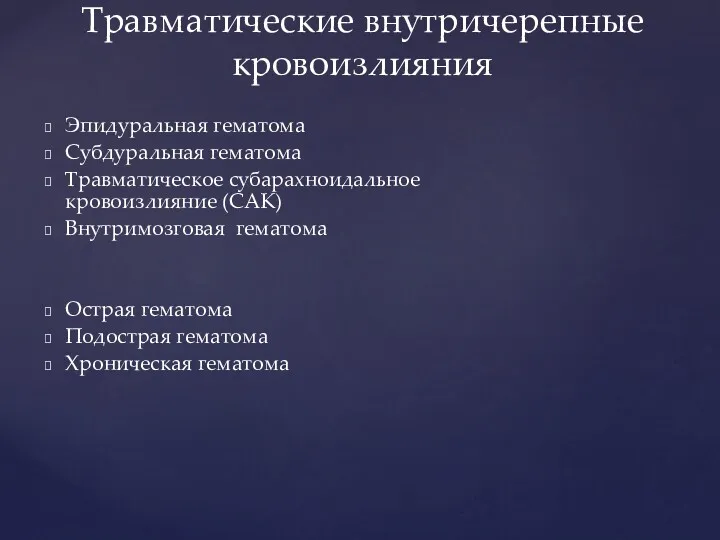 Эпидуральная гематома Субдуральная гематома Травматическое субарахноидальное кровоизлияние (САК) Внутримозговая гематома