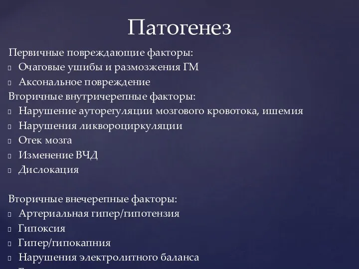 Первичные повреждающие факторы: Очаговые ушибы и размозжения ГМ Аксональное повреждение