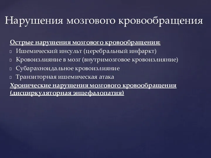 Острые нарушения мозгового кровообращения: Ишемический инсульт (церебральный инфаркт) Кровоизлияние в