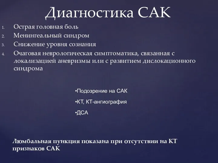 Острая головная боль Менингеальный синдром Снижение уровня сознания Очаговая неврологическая