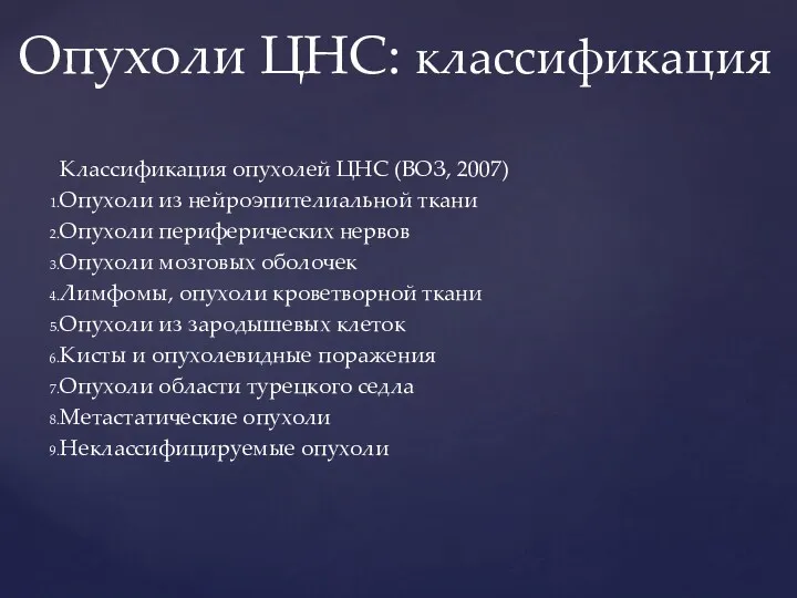 Классификация опухолей ЦНС (ВОЗ, 2007) Опухоли из нейроэпителиальной ткани Опухоли