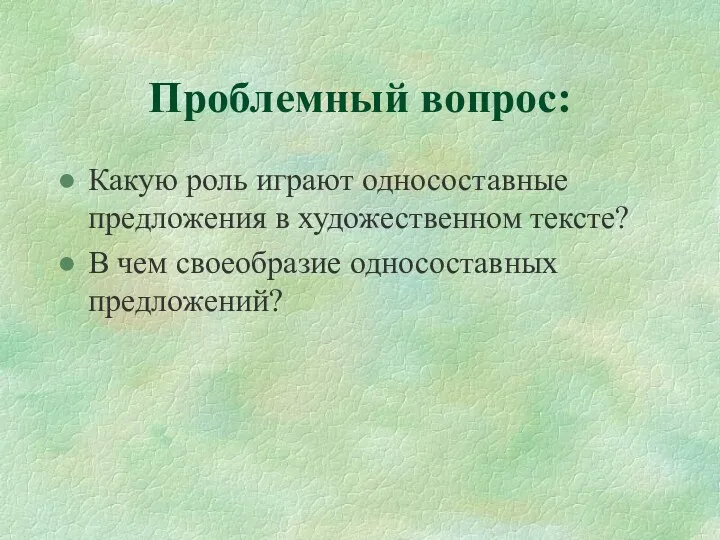 Проблемный вопрос: Какую роль играют односоставные предложения в художественном тексте? В чем своеобразие односоставных предложений?