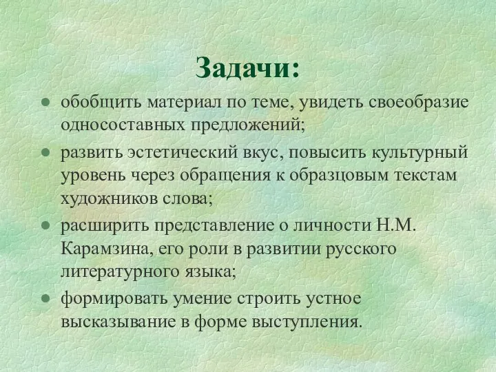 Задачи: обобщить материал по теме, увидеть своеобразие односоставных предложений; развить