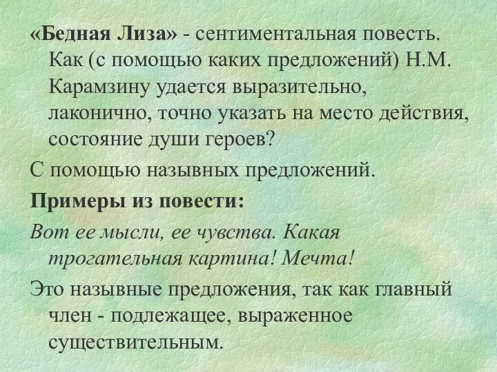 «Бедная Лиза» - сентиментальная повесть. Как (с помощью каких предложений)