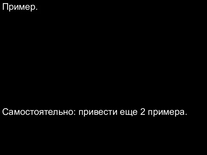 Пример. Самостоятельно: привести еще 2 примера.