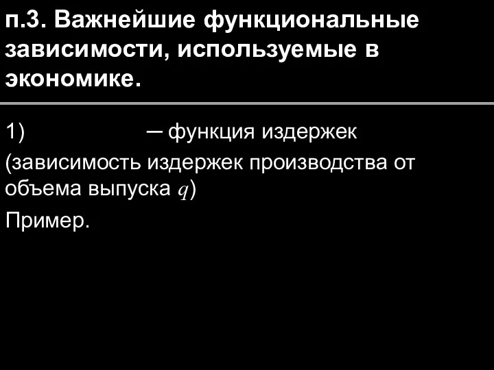 п.3. Важнейшие функциональные зависимости, используемые в экономике. 1) ─ функция