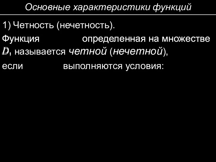 Основные характеристики функций 1) Четность (нечетность). Функция определенная на множестве