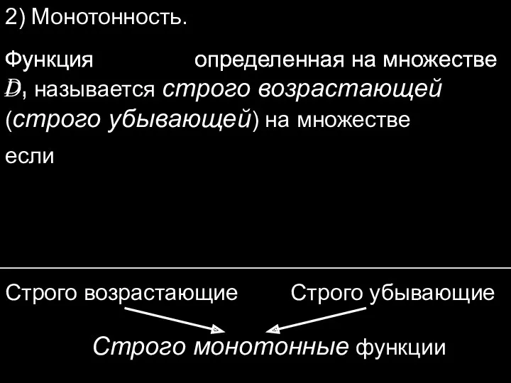 2) Монотонность. Функция определенная на множестве D, Функция определенная на