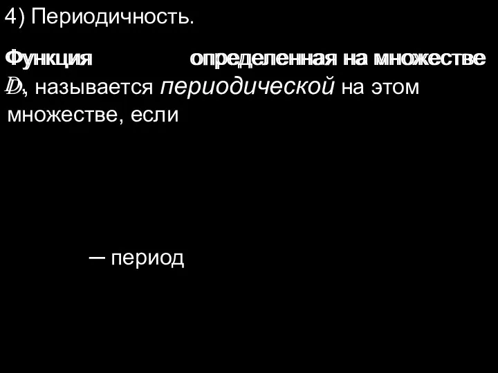 Функция определенная на множестве D, Функция определенная на множестве D,