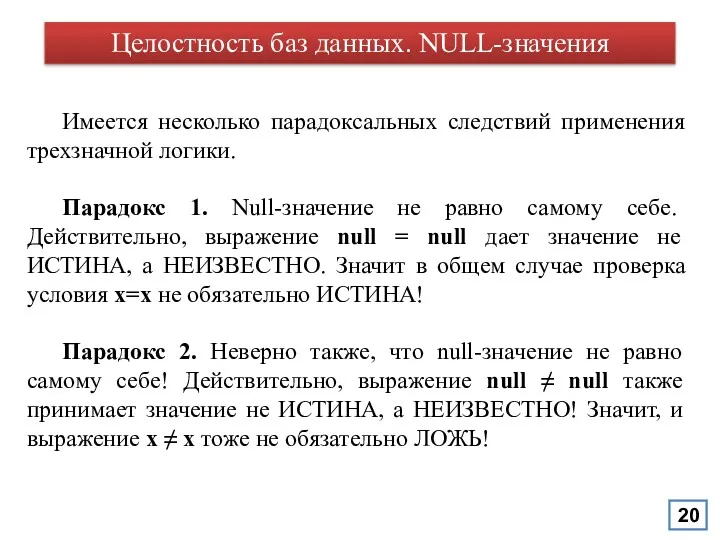 Целостность баз данных. NULL-значения Имеется несколько парадоксальных следствий применения трехзначной