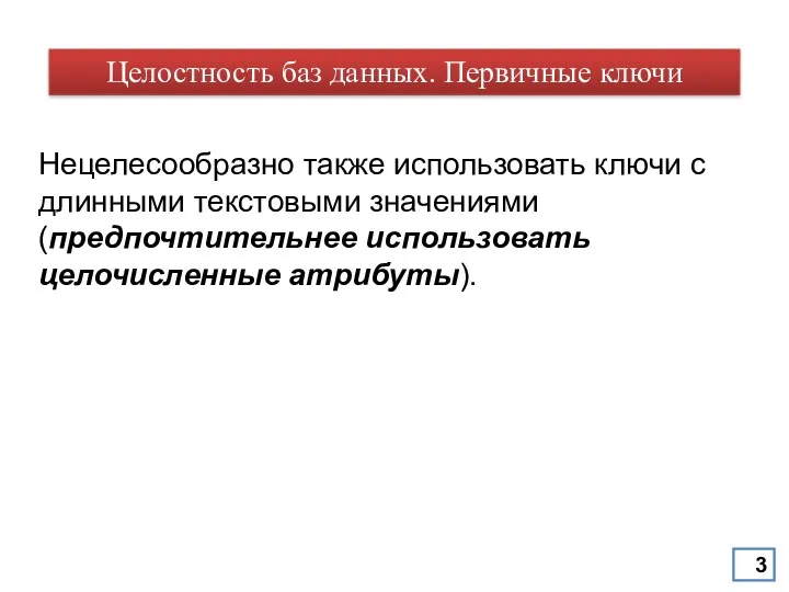 Нецелесообразно также использовать ключи с длинными текстовыми значениями (предпочтительнее использовать