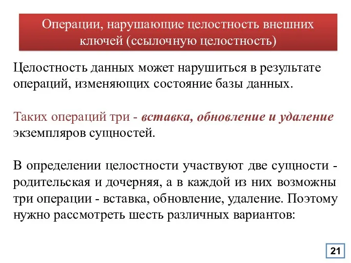 Операции, нарушающие целостность внешних ключей (ссылочную целостность) Целостность данных может