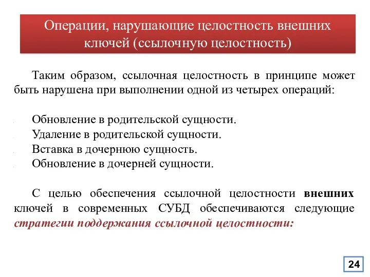 Операции, нарушающие целостность внешних ключей (ссылочную целостность) Таким образом, ссылочная