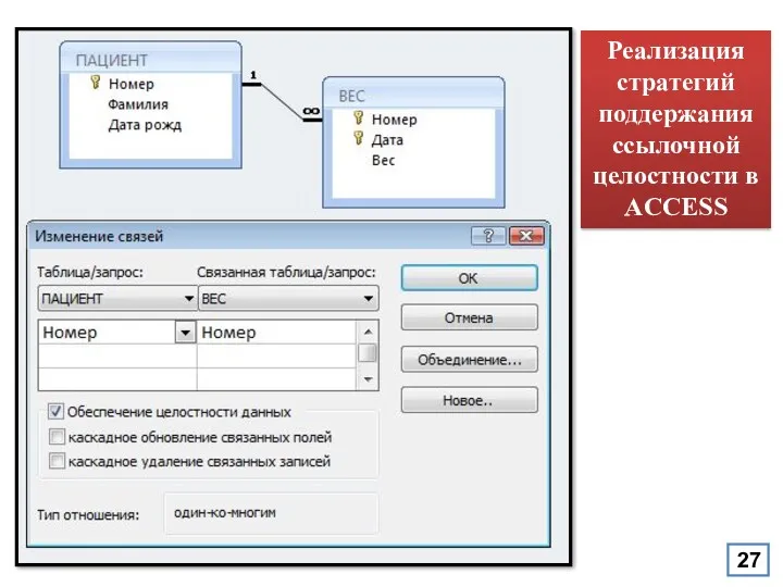 Реализация стратегий поддержания ссылочной целостности в ACCESS