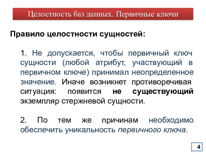 Правило целостности сущностей: 1. Не допускается, чтобы первичный ключ сущности