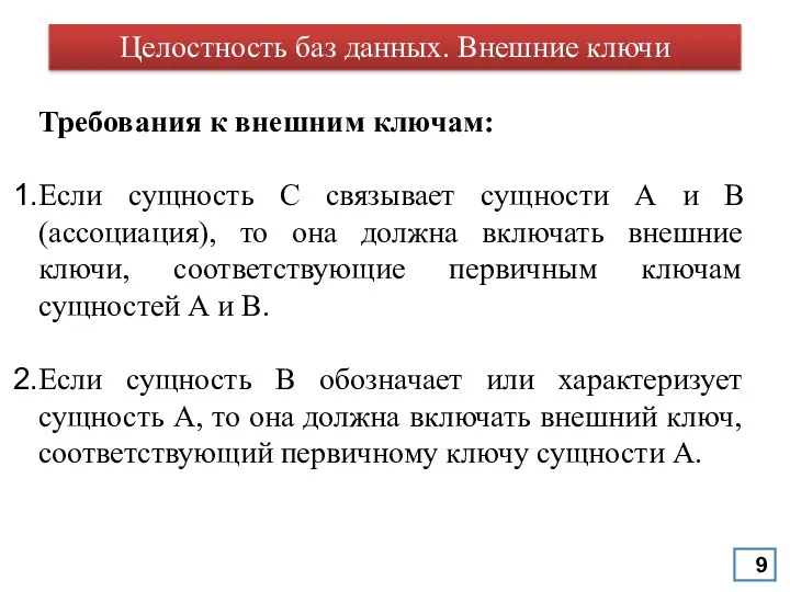 Требования к внешним ключам: Если сущность С связывает сущности А