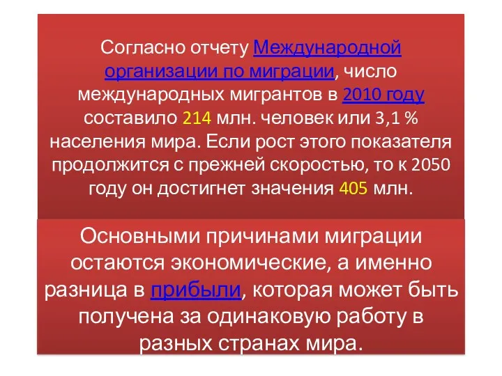 Согласно отчету Международной организации по миграции, число международных мигрантов в