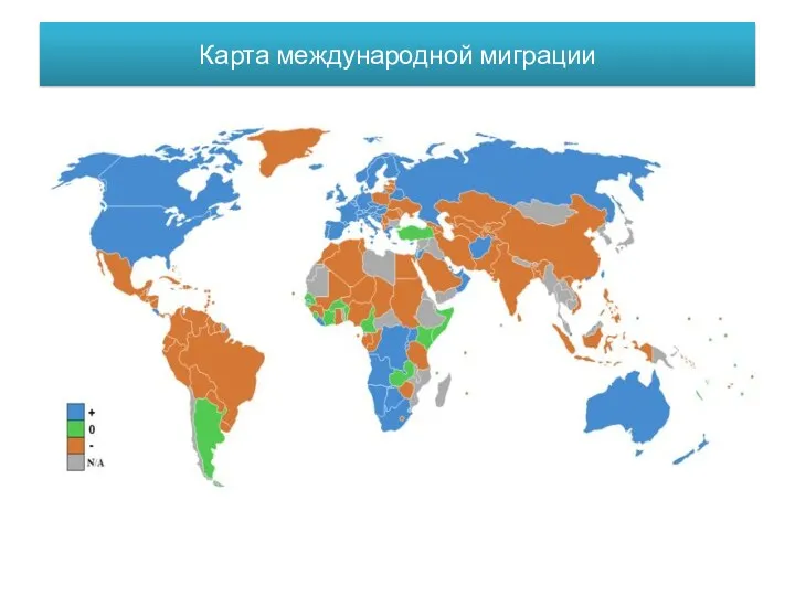 Карта международной миграции