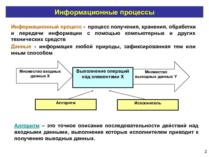 Информационные процессы Информационный процесс - процесс получения, хранения, обработки и передачи информации с