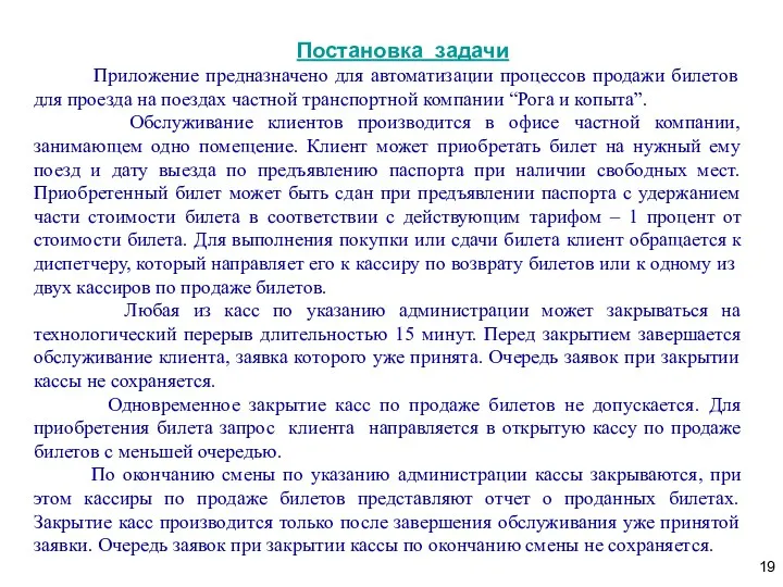 Постановка задачи Приложение предназначено для автоматизации процессов продажи билетов для