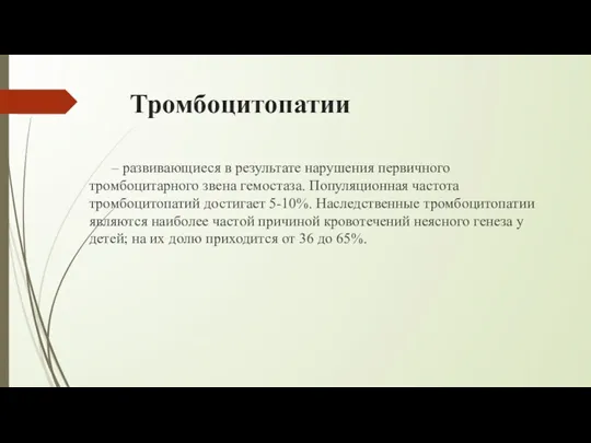 Тромбоцитопатии – развивающиеся в результате нарушения первичного тромбоцитарного звена гемостаза.