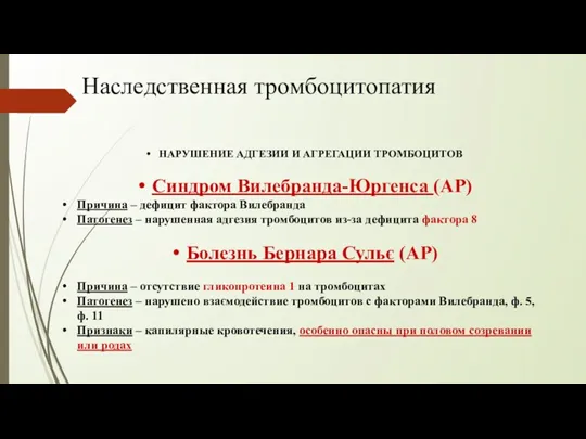 Наследственная тромбоцитопатия НАРУШЕНИЕ АДГЕЗИИ И АГРЕГАЦИИ ТРОМБОЦИТОВ Синдром Вилебранда-Юргенса (АР)