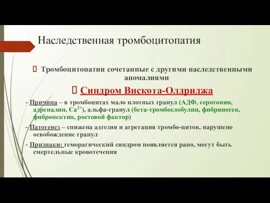 Тромбоцитопатии сочетанные с другими наследственными аномалиями Синдром Вискота-Олдриджа - Причина