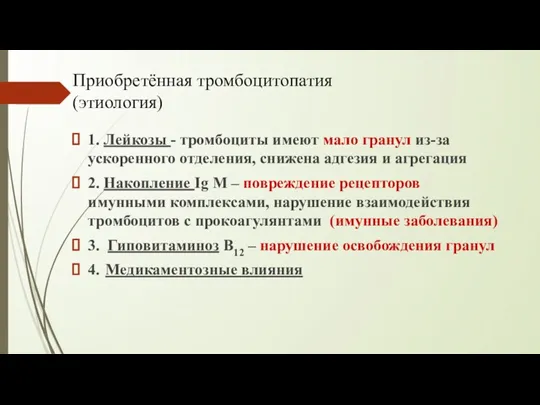 Приобретённая тромбоцитопатия (этиология) 1. Лейкозы - тромбоциты имеют мало гранул