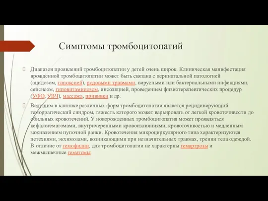 Симптомы тромбоцитопатий Диапазон проявлений тромбоцитопатии у детей очень широк. Клиническая