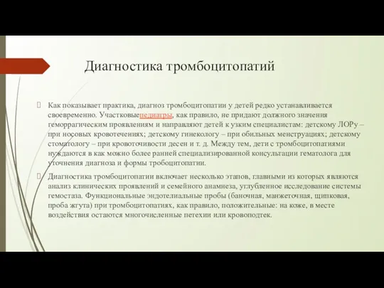 Диагностика тромбоцитопатий Как показывает практика, диагноз тромбоцитопатии у детей редко