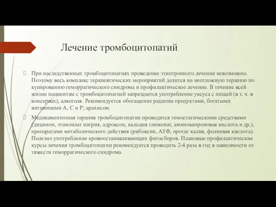 Лечение тромбоцитопатий При наследственных тромбоцитопатиях проведение этиотропного лечения невозможно. Поэтому