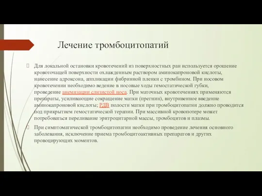 Лечение тромбоцитопатий Для локальной остановки кровотечений из поверхностных ран используется