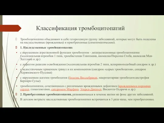 Классификация тромбоцитопатий Тромбоцитопатии объединяют в себе гетерогенную группу заболеваний, которые