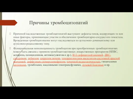 Причины тромбоцитопатий Причиной наследственных тромбоцитопатий выступают дефекты генов, кодирующих те