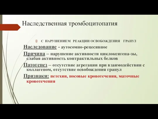 С НАРУШЕНИЕМ РЕАКЦИИ ОСВОБОЖДЕНИЯ ГРАНУЛ Наследование - аутосомно-рецесивное Причина –