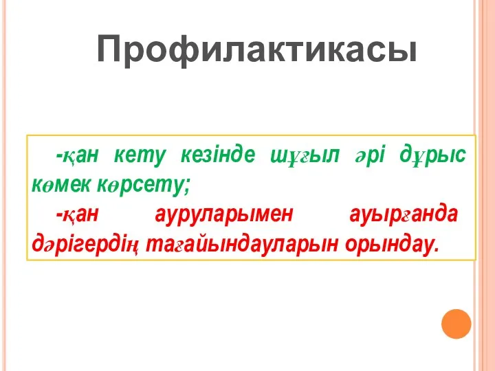 Профилактикасы -қан кету кезінде шұғыл әрі дұрыс көмек көрсету; -қан ауруларымен ауырғанда дәрігердің тағайындауларын орындау.