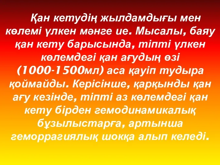 Қан кетудің жылдамдығы мен көлемі үлкен мәнге ие. Мысалы, баяу