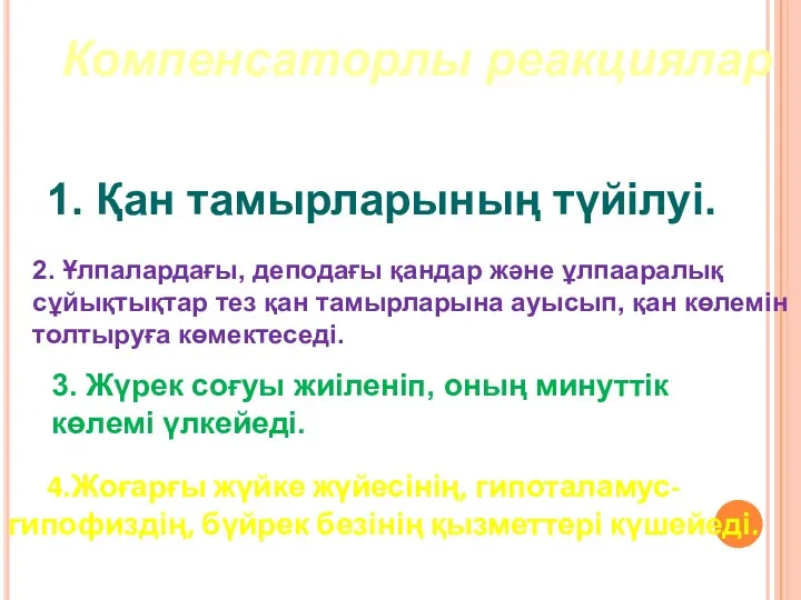 Компенсаторлы реакциялар 1. Қан тамырларының түйілуі. 2. Ұлпалардағы, деподағы қандар