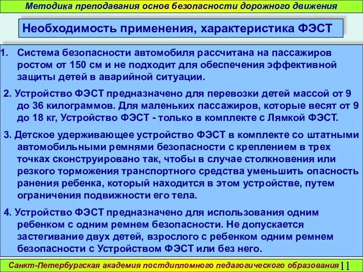 Санкт-Петербургская академия постдипломного педагогического образования Методика преподавания основ безопасности дорожного